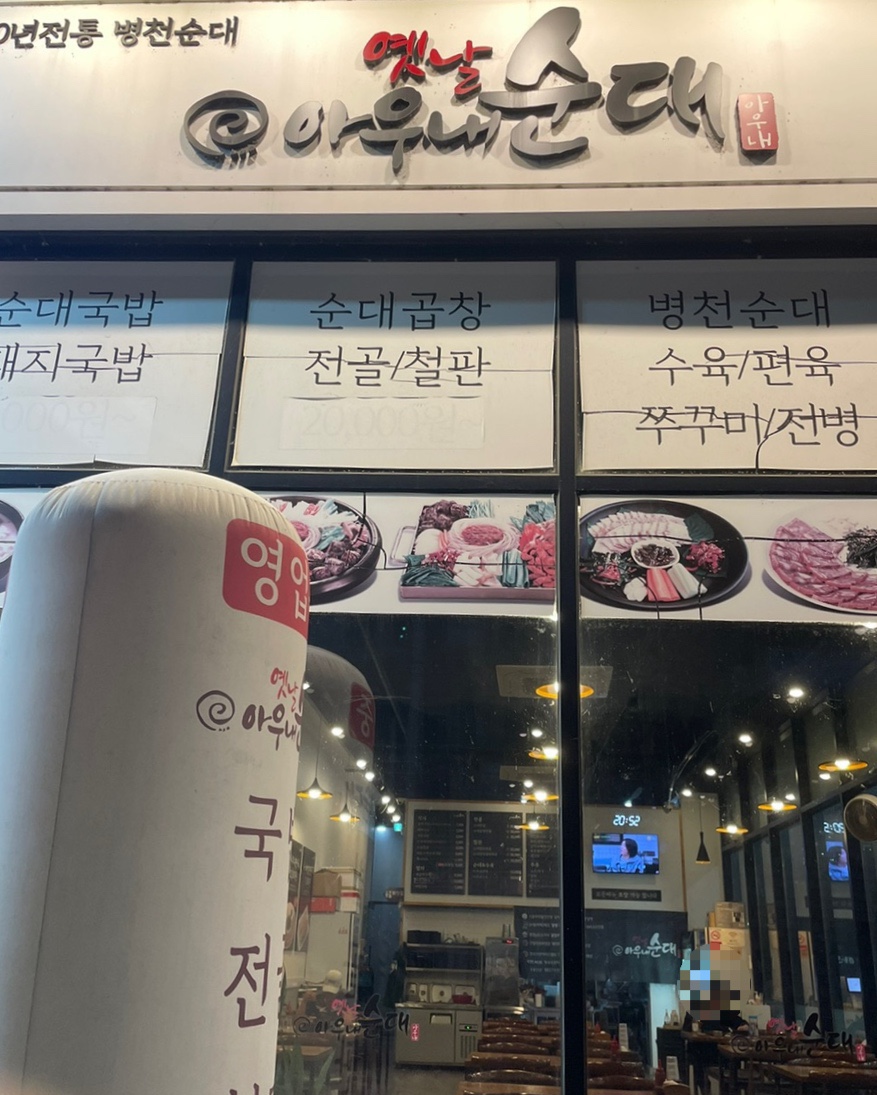 옛날아우내순대전주점 이미지