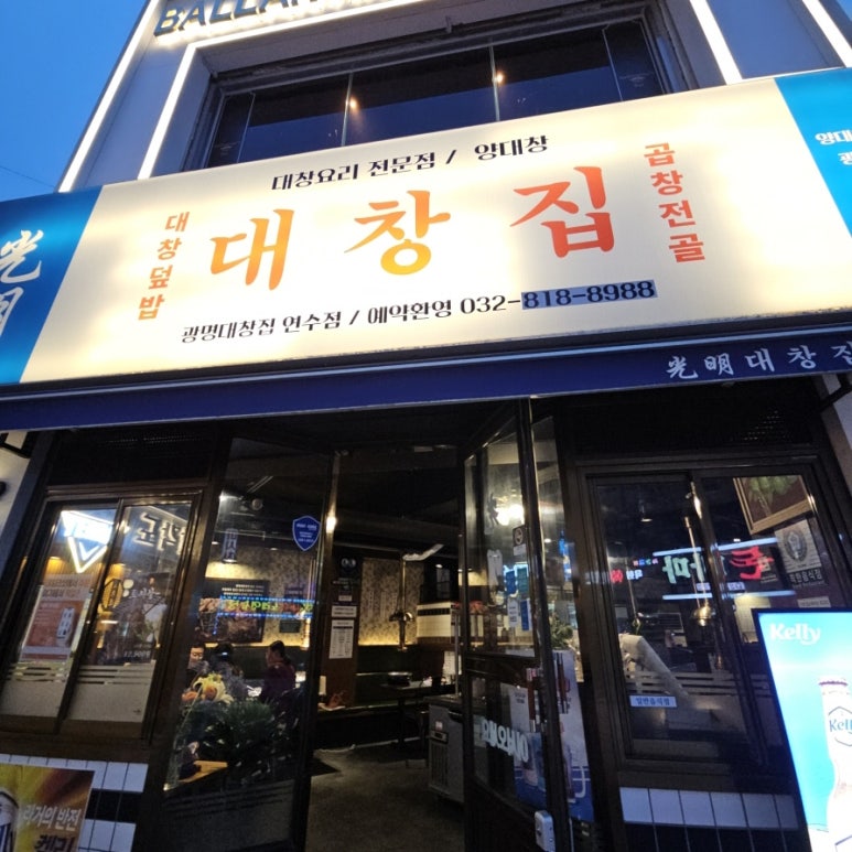 광명대창집 연수점 이미지