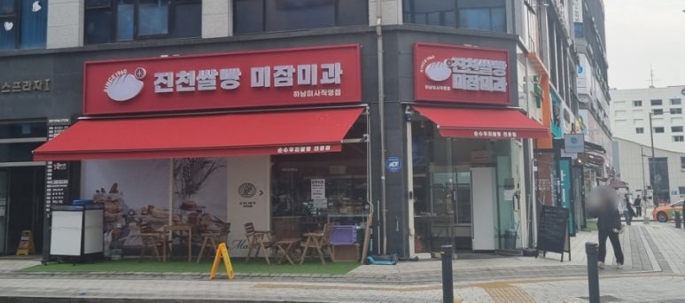진천쌀빵 미잠미과(하남 미사직영점) 이미지