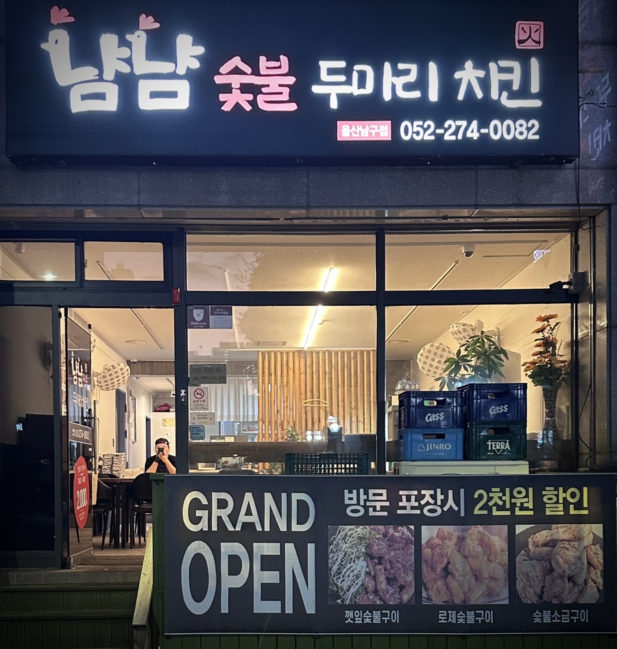 냠냠숯불두마리치킨울산 이미지