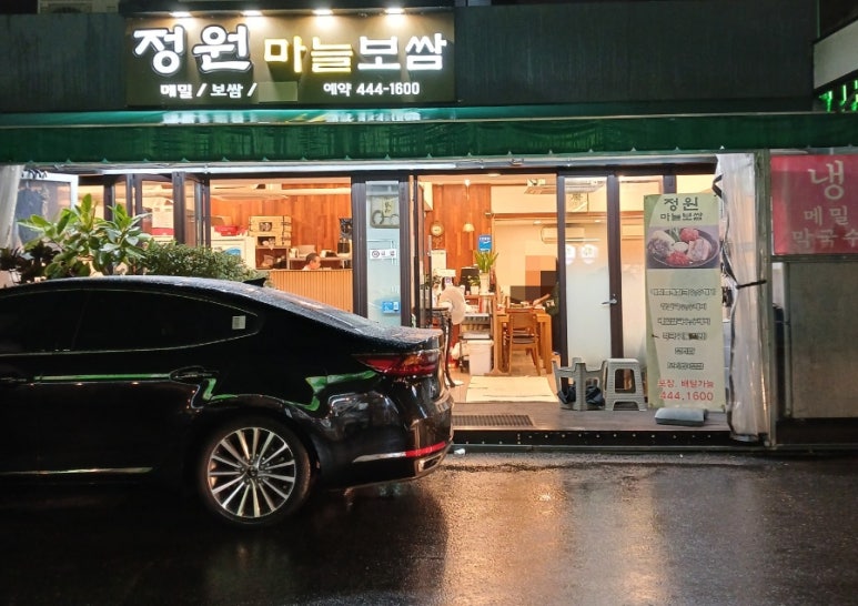 정원마늘보쌈 이미지