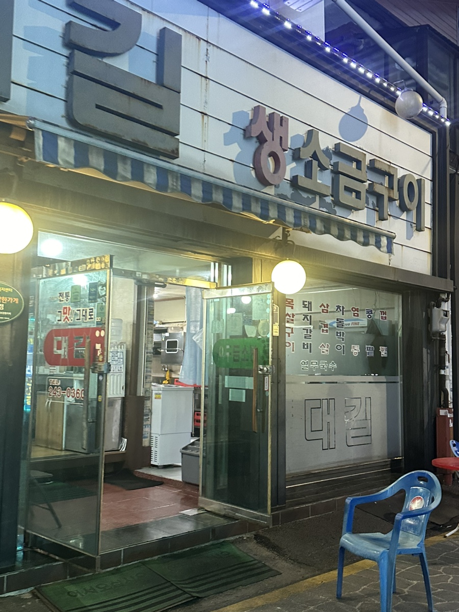 대길소금구이 이미지