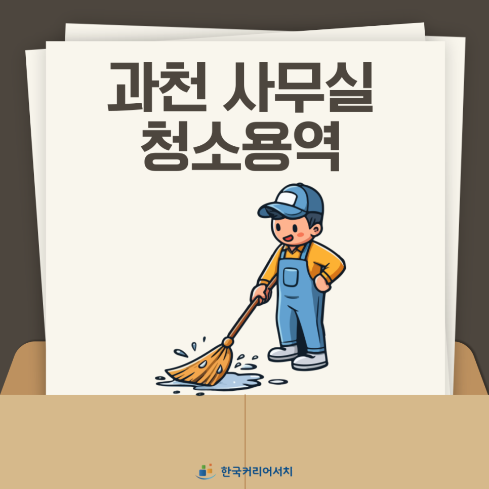 서비스업청소용역 이미지