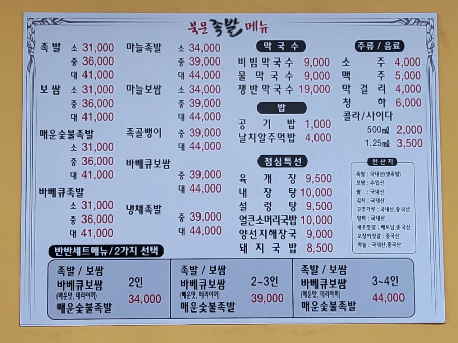 북문족발보쌈 이미지