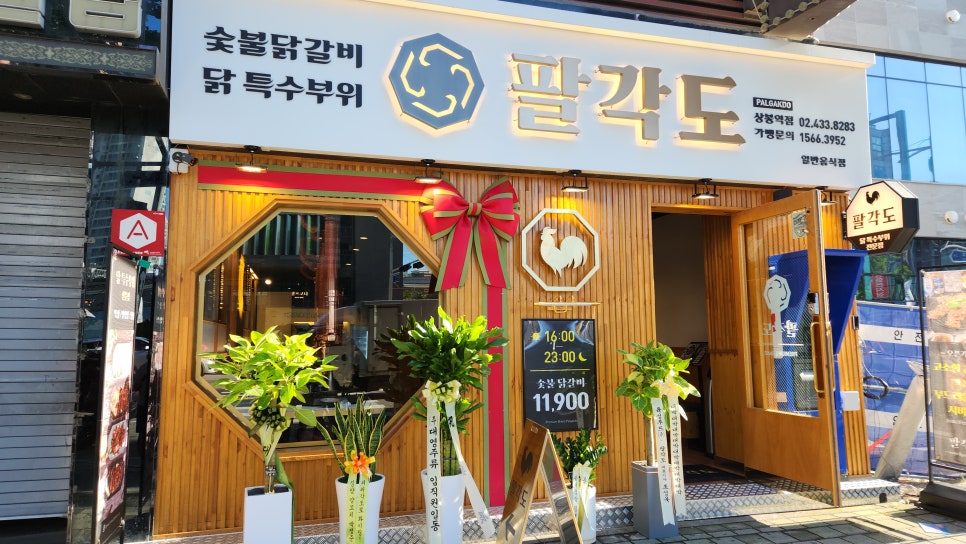 팔각도 상봉역점 이미지