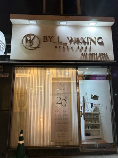 바이엘왁싱(By-L-waxing) 이미지
