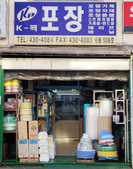 (주)케이팩 이미지