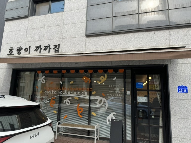 호랑이까까집 이미지