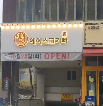 에이스고기빠 이미지