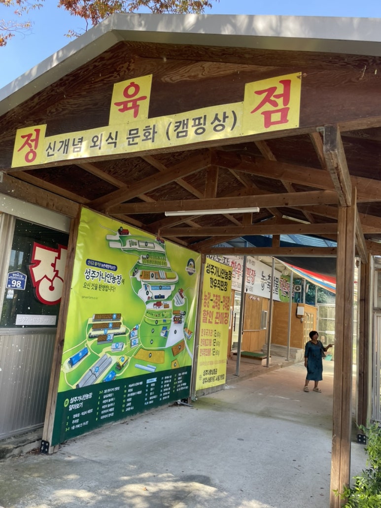 성주가나안농장한우식당 이미지