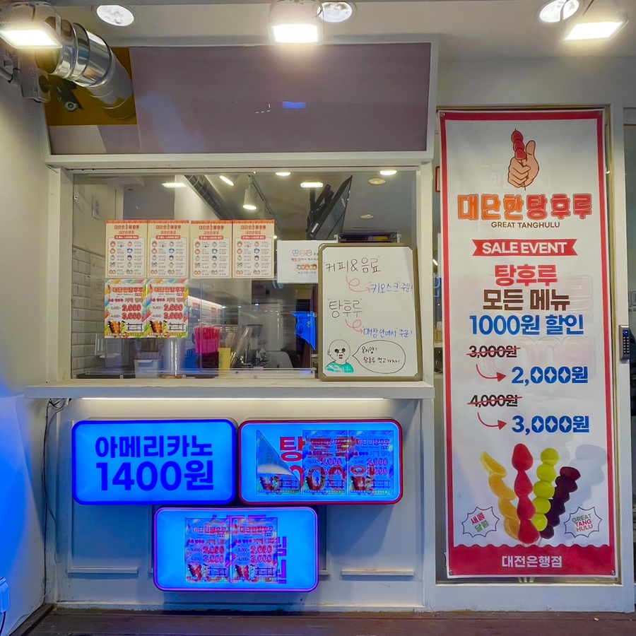 대단한탕후루대전 이미지