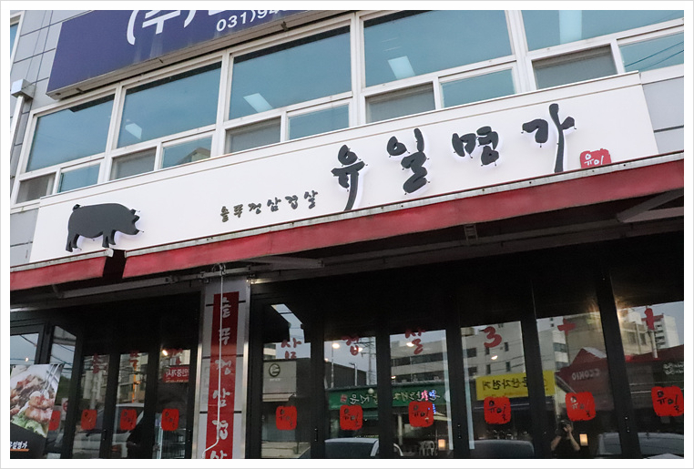 유일명가 이미지