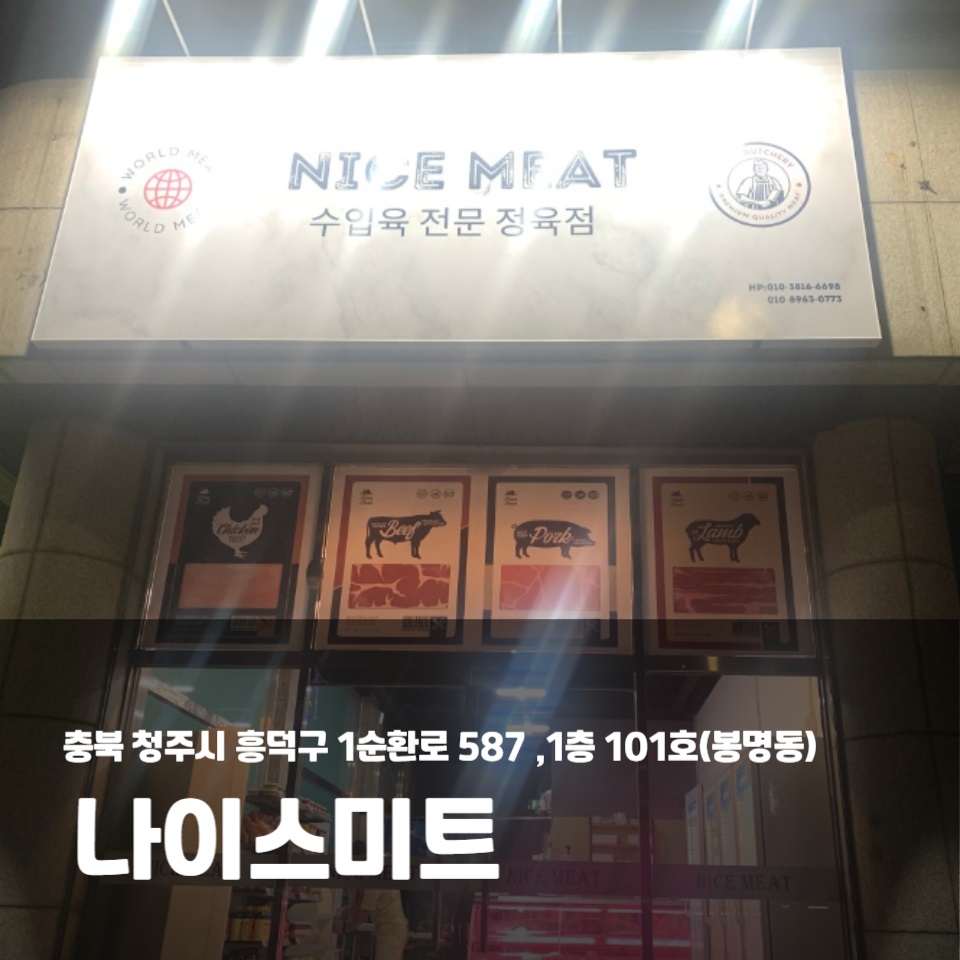 나이스미트 이미지