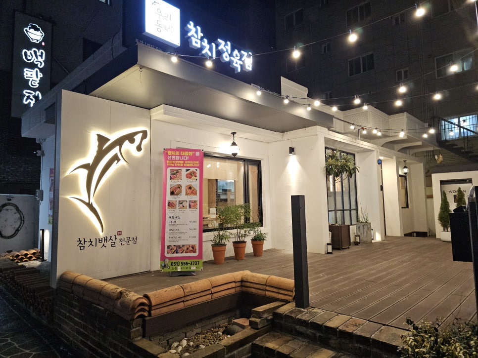 우리동네참치정육점부산 이미지