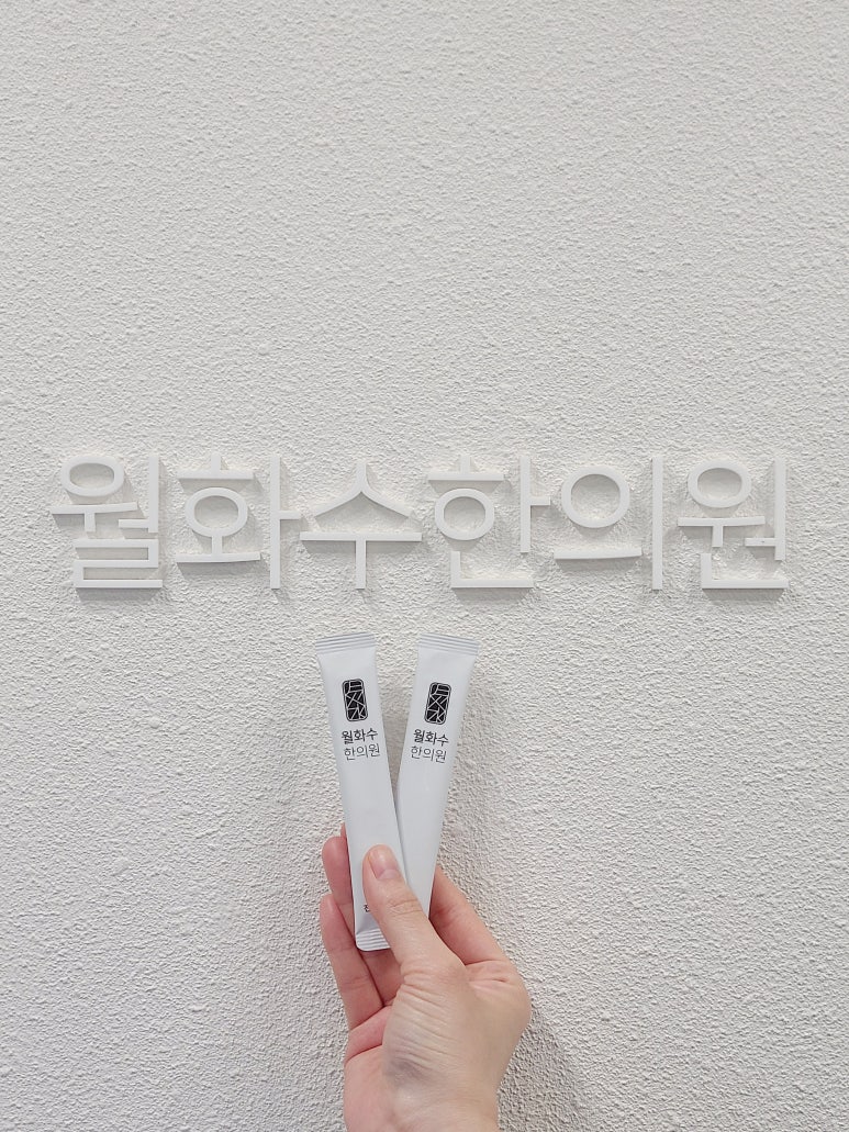 월화수한의원 이미지