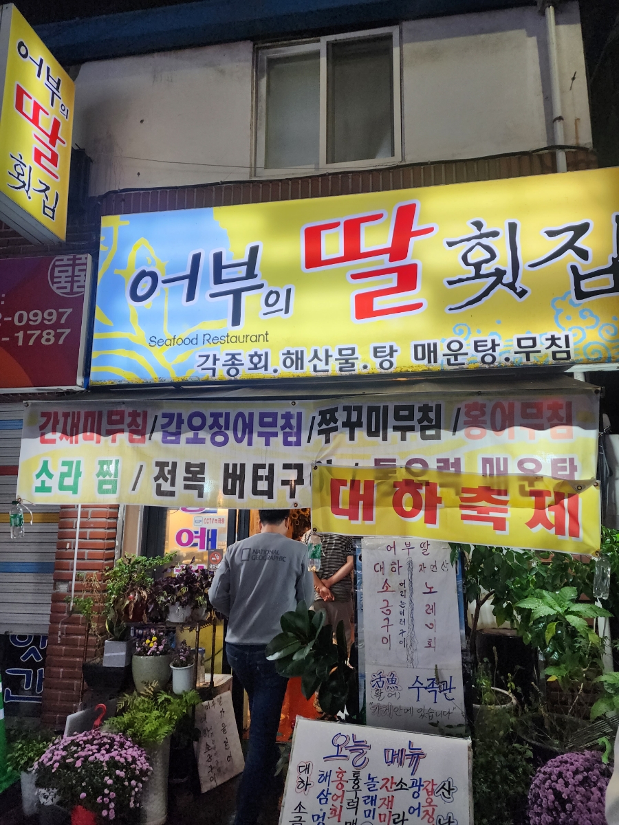 어부의딸횟집 이미지