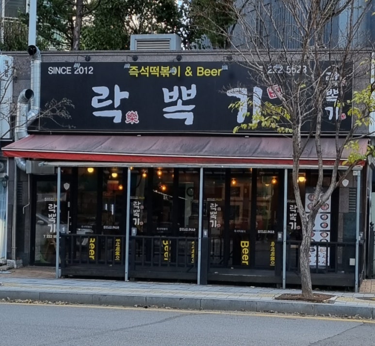 락뽁기 이미지