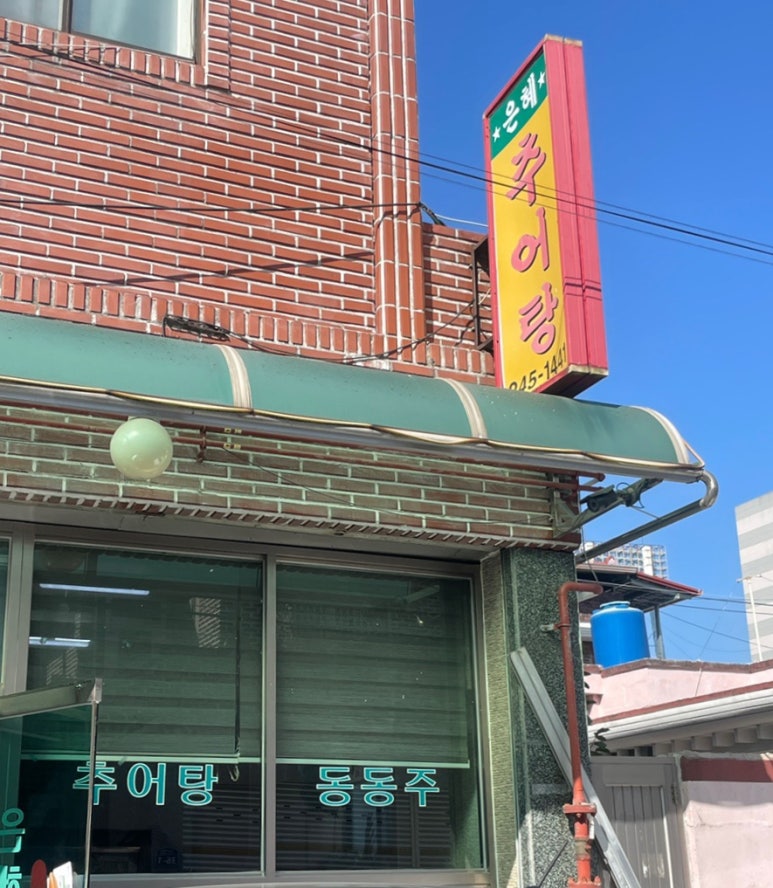 은혜추어탕 이미지