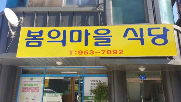 봄의마을식당 이미지