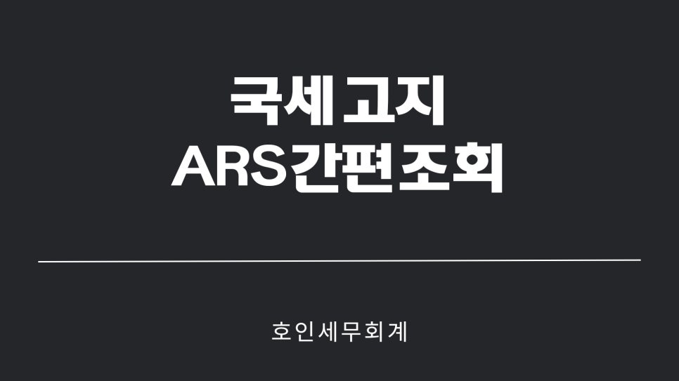호인세무회계 이미지