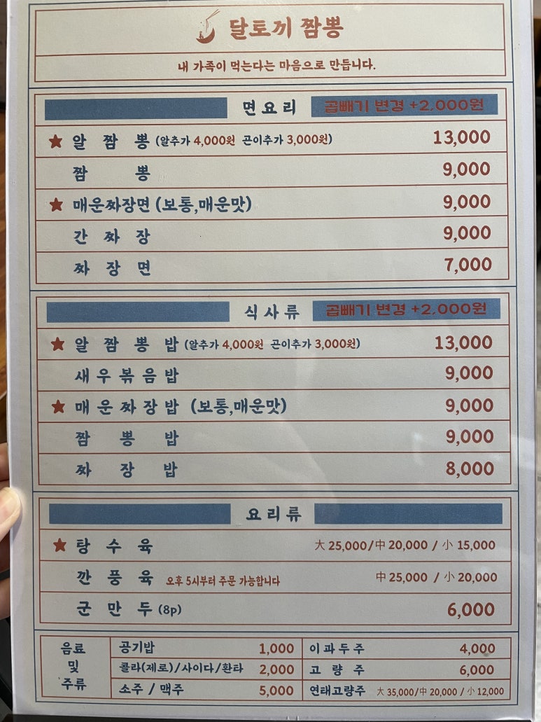 달토끼짬뽕 용이점 이미지