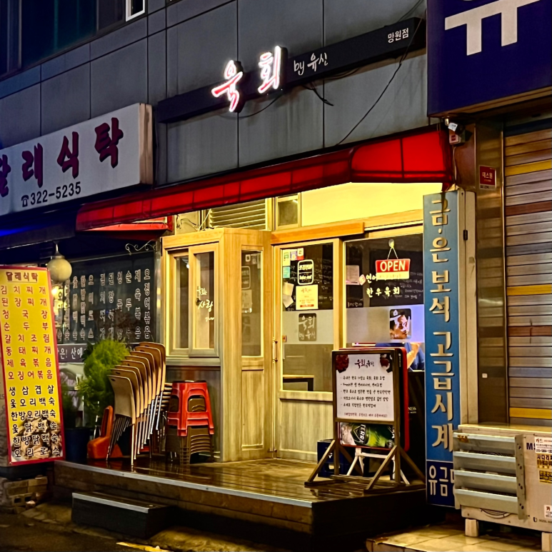 육회by유신 이미지