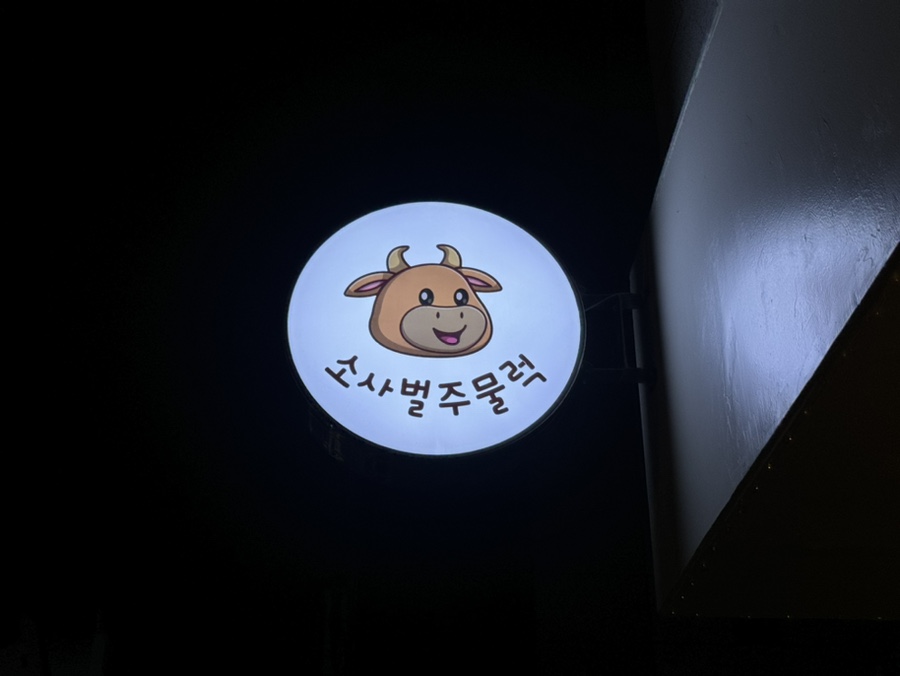 소사벌 주물럭 이미지