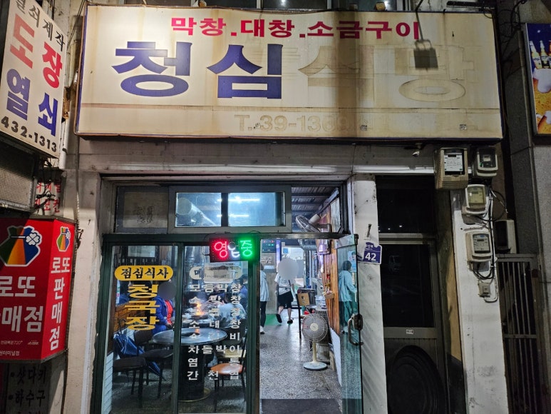 청심식당 이미지