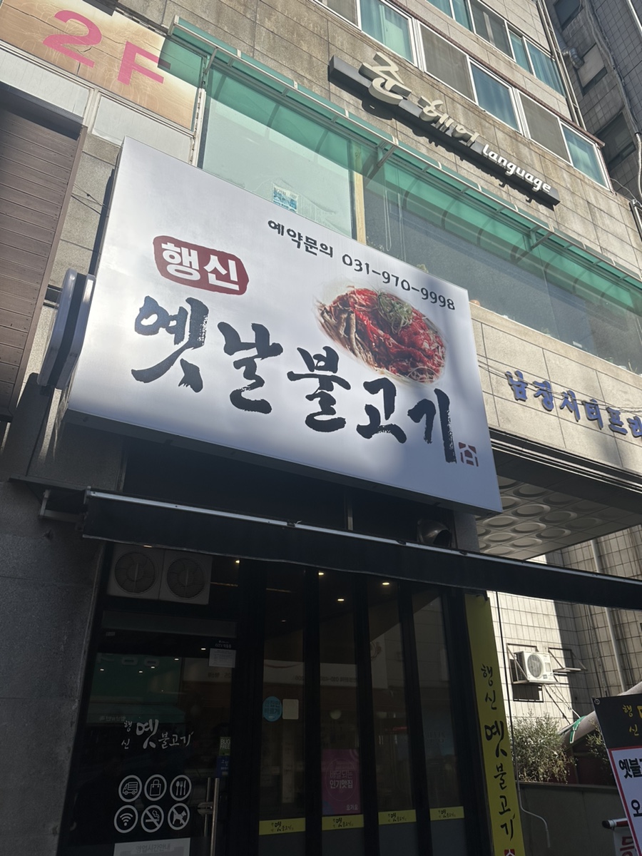 행신옛날불고기 이미지