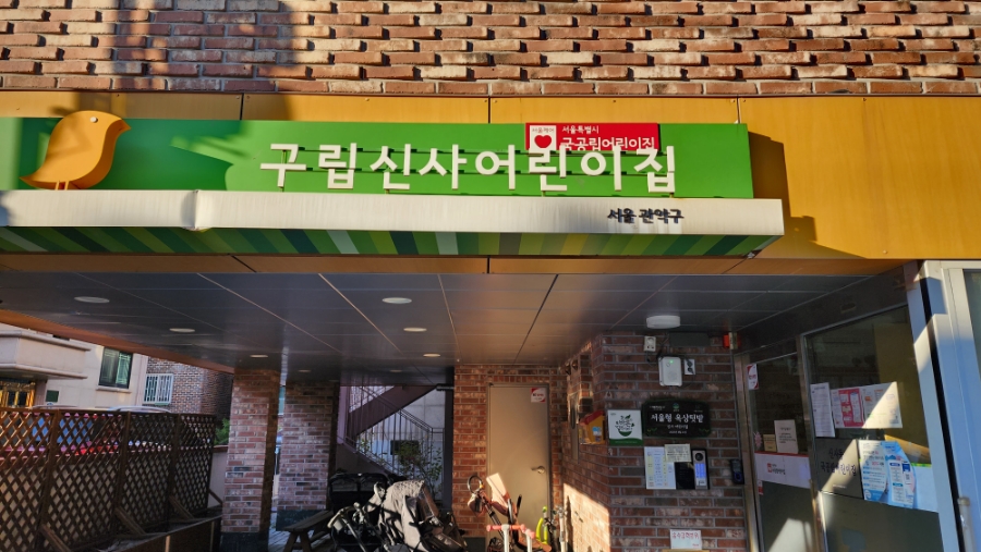 구립 신사 어린이집 이미지