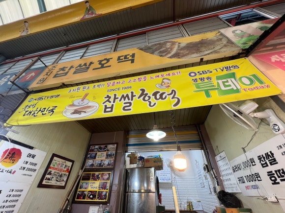 조치원찹쌀호떡 이미지