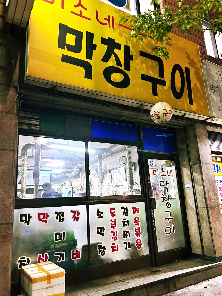 미소네막창구이 이미지