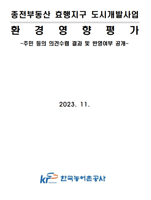 종전부동산 효행지구 도시개발사업 이미지