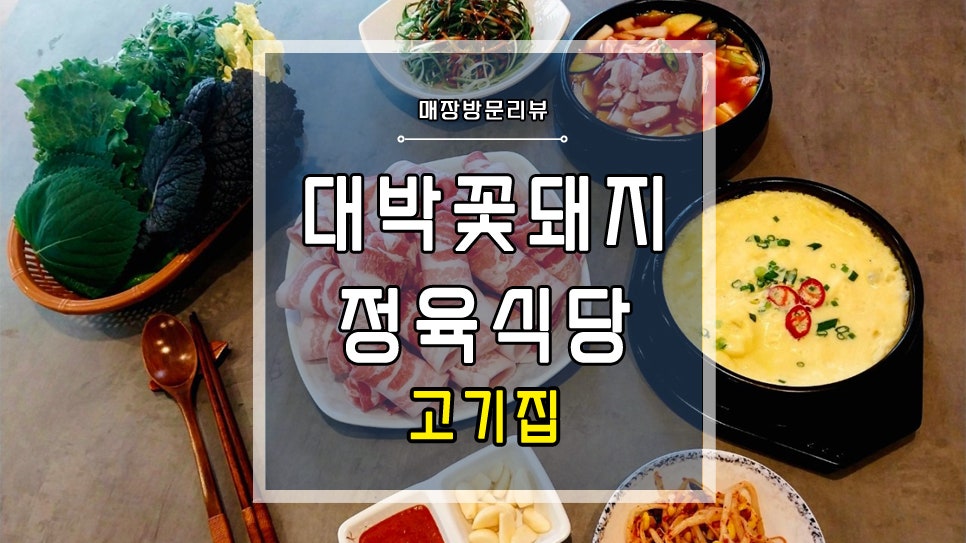 대박꽃돼지정육식당 이미지