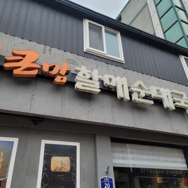 큰맘할매순대국 산청점 이미지