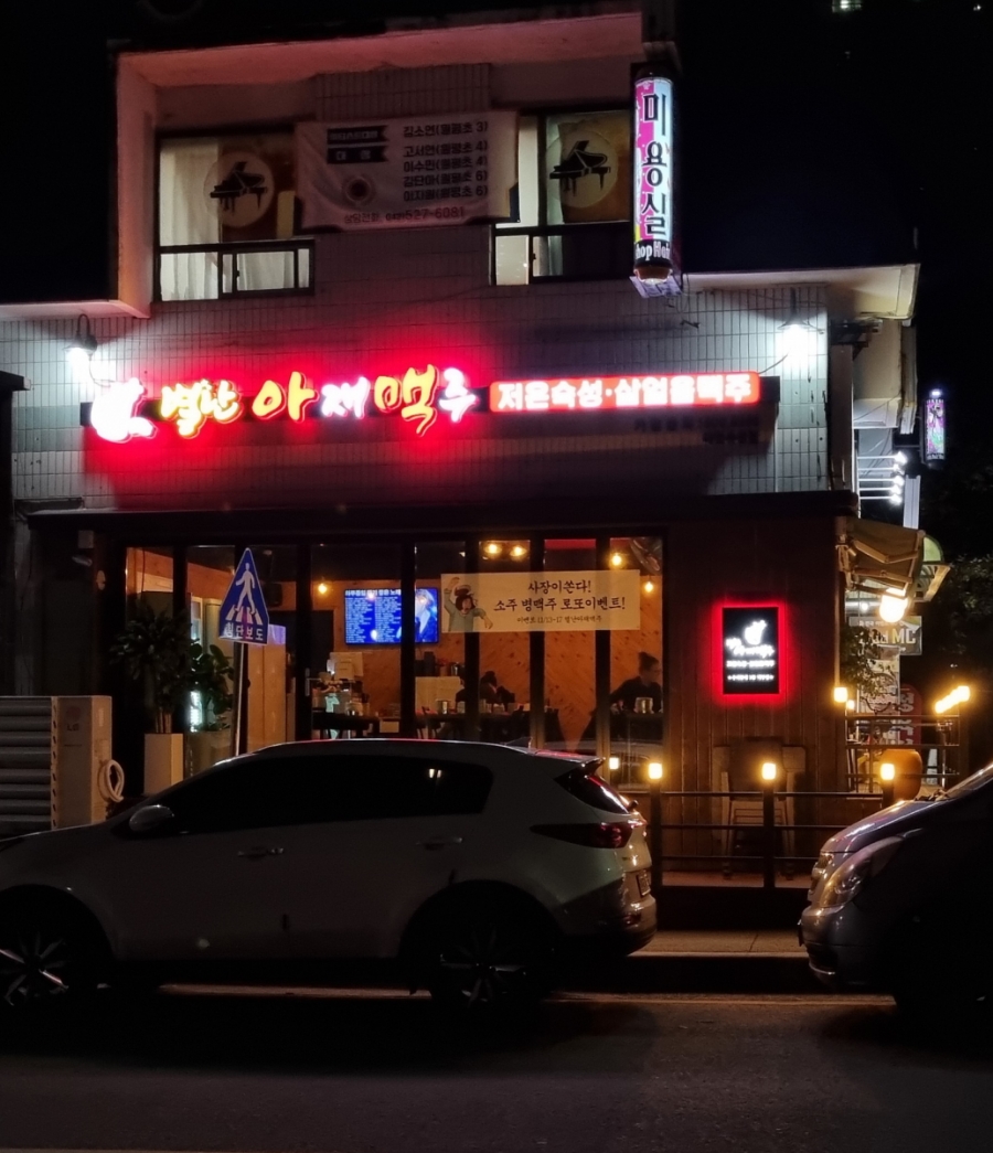 별난아재맥주대전유천점 이미지