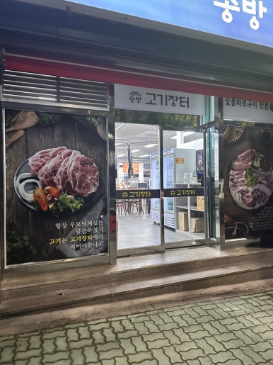 송방고기장터무선점 이미지
