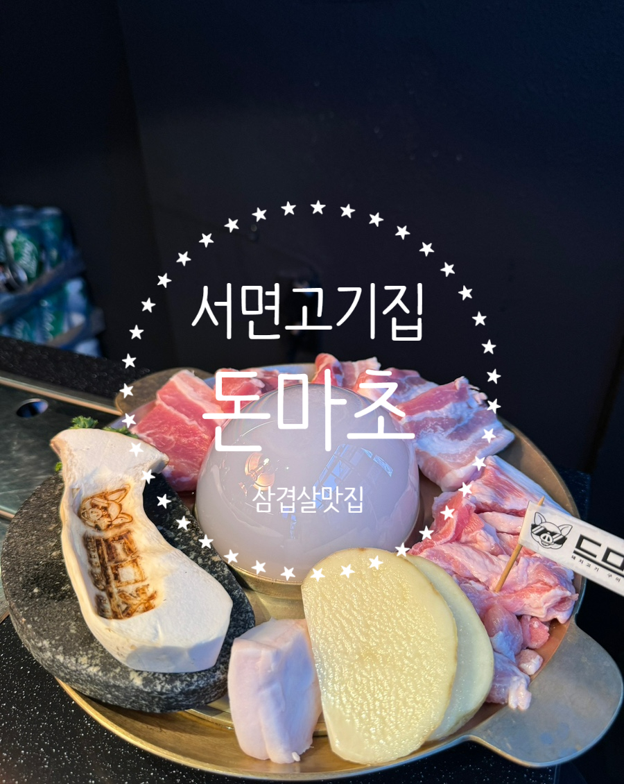 서면고기집돈마초 이미지