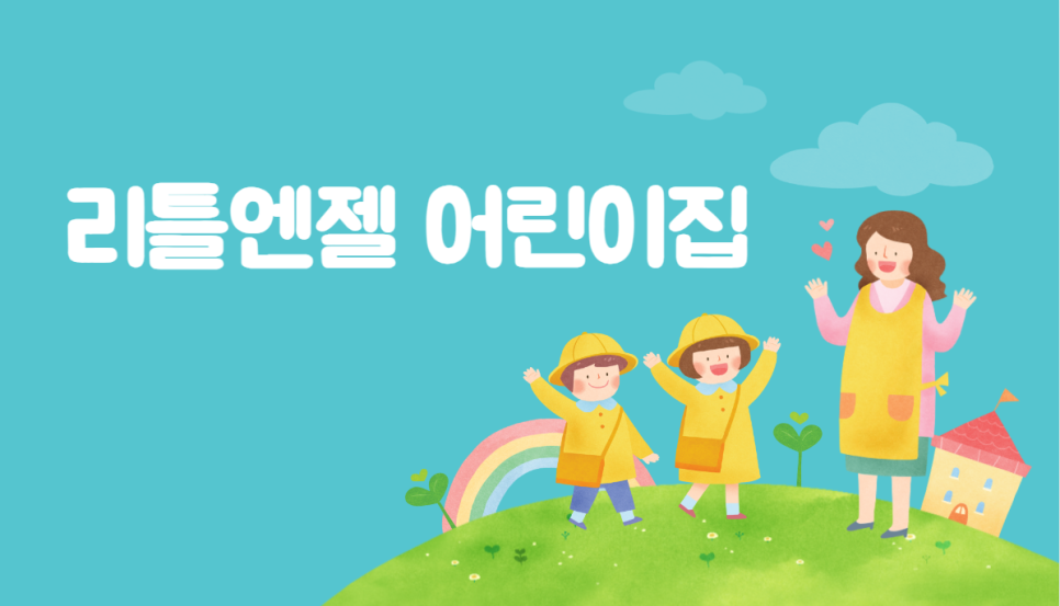 리틀엔젤어린이집 이미지