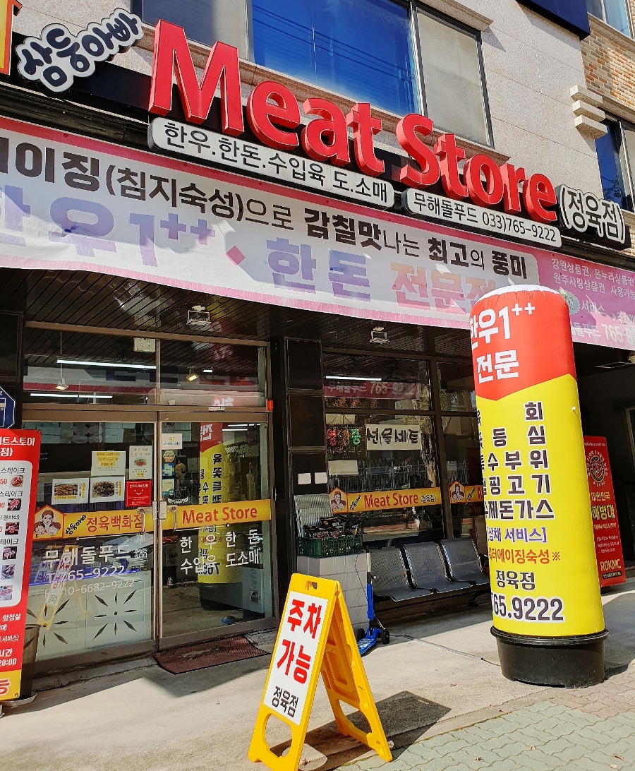 강원미트정육점 이미지