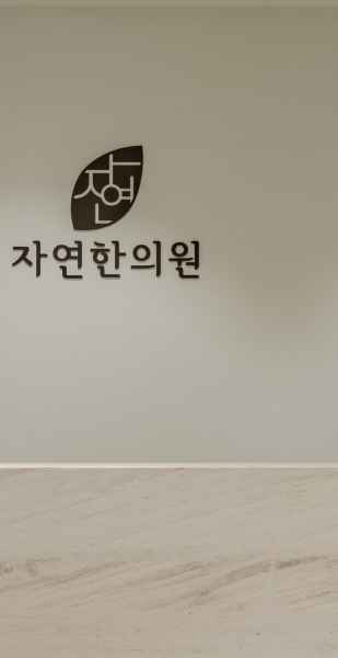 자연한의원 이미지
