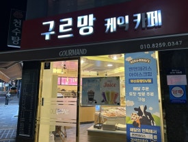 구르망 베이커리 이미지