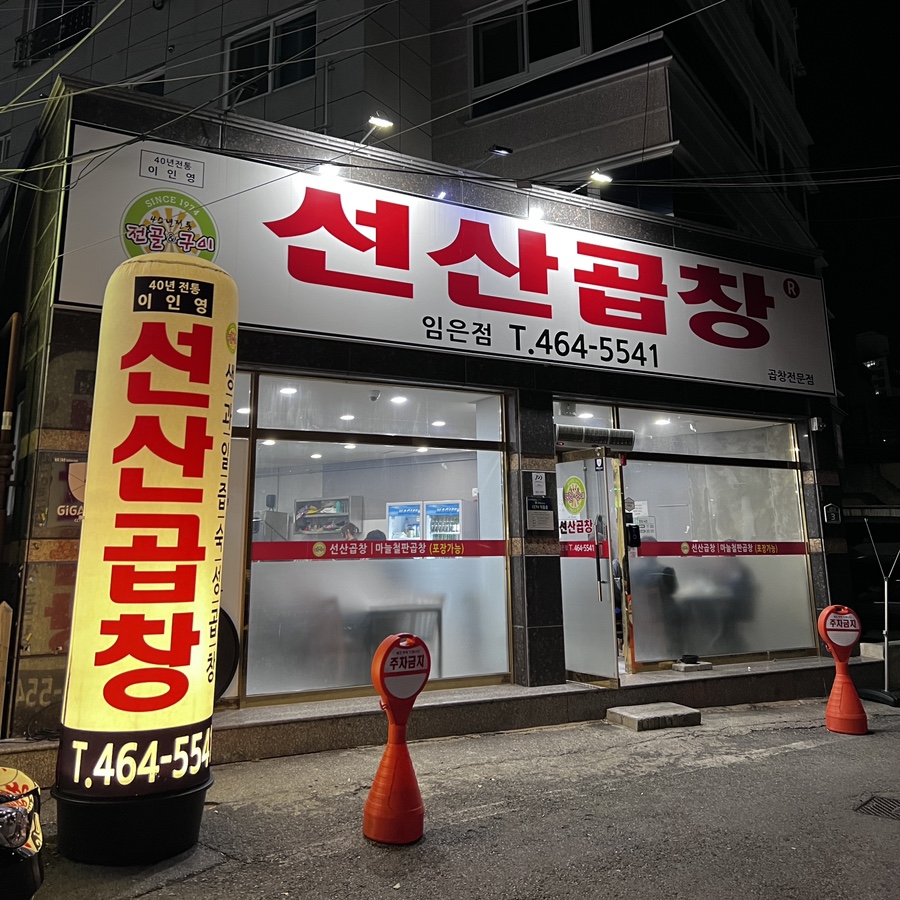 선산곱창임은점 이미지