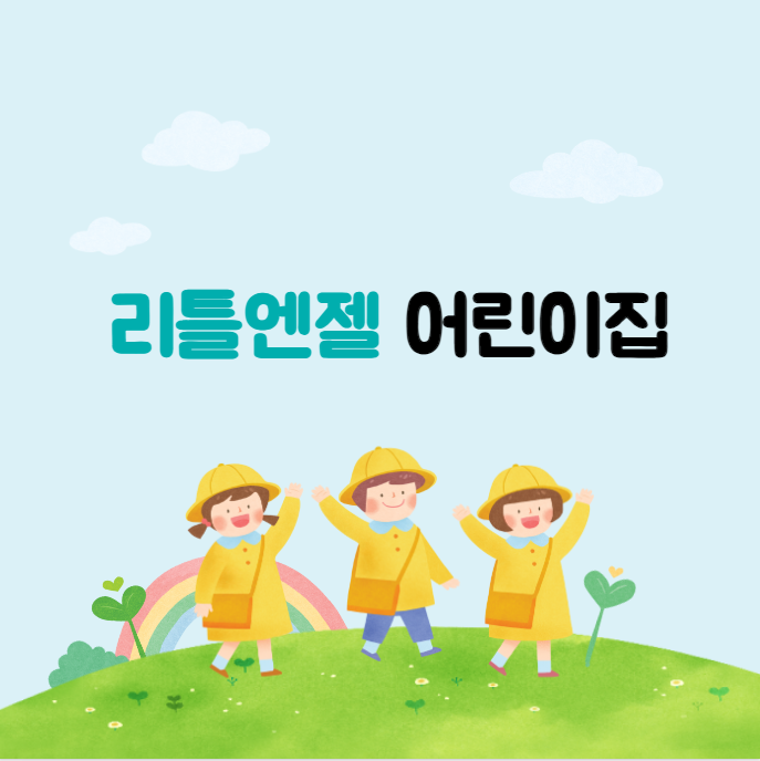 리틀엔젤어린이집 이미지