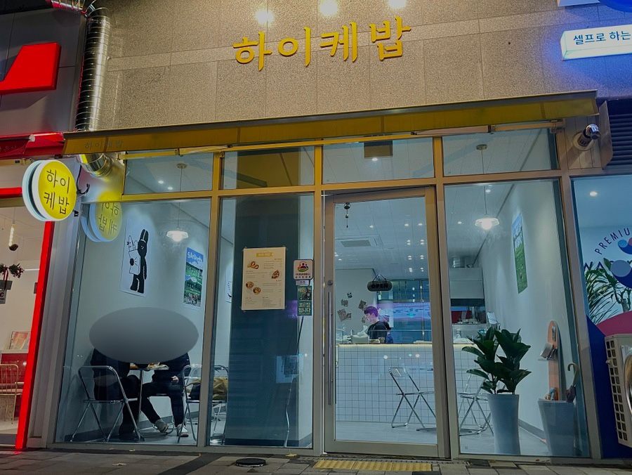 하이케밥 이미지