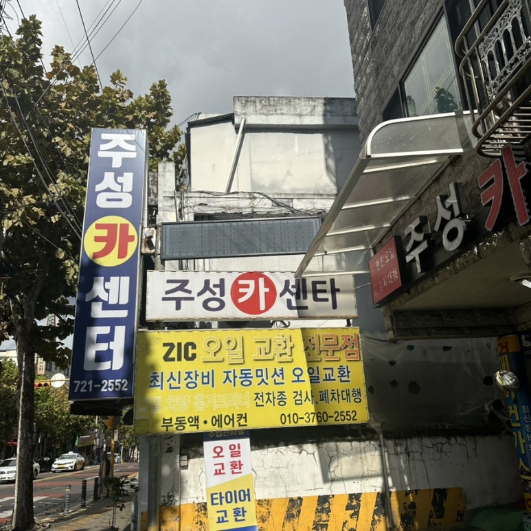 주성카센타 이미지