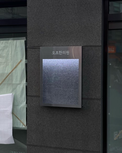 오초한의원 이미지