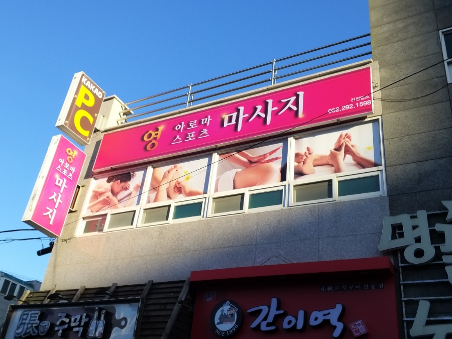 영.스포츠마사지 이미지