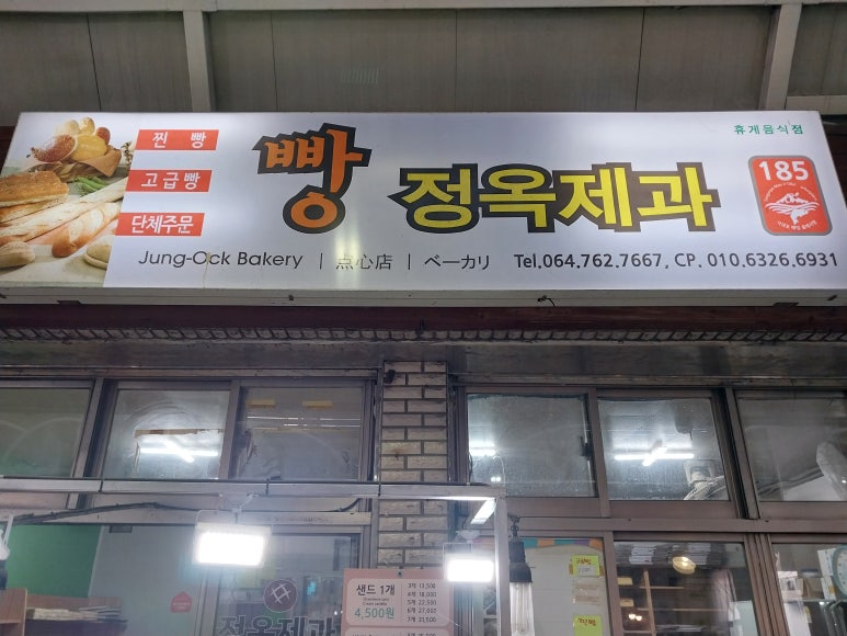 정옥빵집 이미지