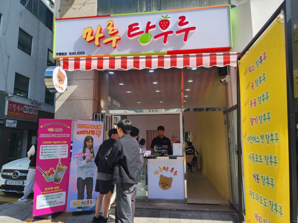 마루탕후루부민점 이미지